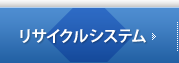 リサイクルシステム