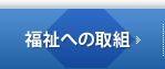 福祉への取組