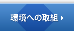 環境への取組