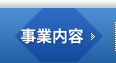 事業内容