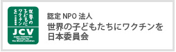 認定NPO法人　世界の子どもたちにワクチンを日本委員会